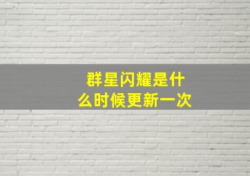 群星闪耀是什么时候更新一次