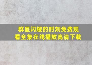 群星闪耀的时刻免费观看全集在线播放高清下载