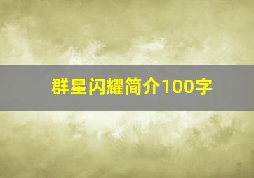 群星闪耀简介100字