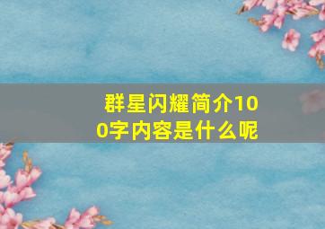 群星闪耀简介100字内容是什么呢