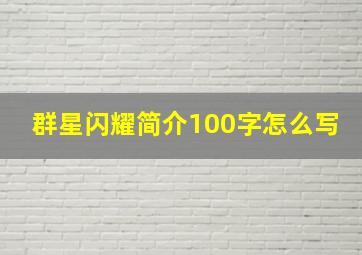 群星闪耀简介100字怎么写