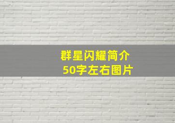 群星闪耀简介50字左右图片