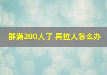 群满200人了 再拉人怎么办