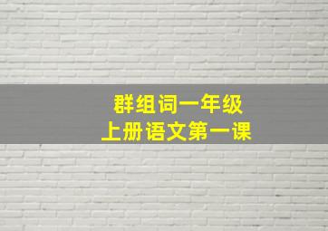 群组词一年级上册语文第一课