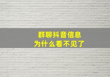 群聊抖音信息为什么看不见了