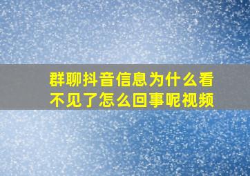 群聊抖音信息为什么看不见了怎么回事呢视频