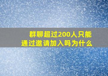 群聊超过200人只能通过邀请加入吗为什么