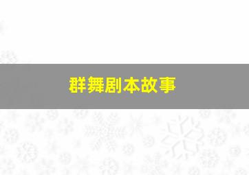 群舞剧本故事