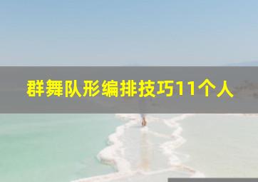 群舞队形编排技巧11个人