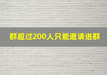 群超过200人只能邀请进群