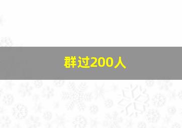 群过200人