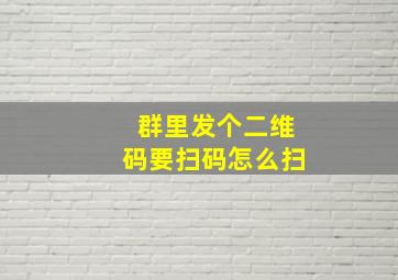 群里发个二维码要扫码怎么扫