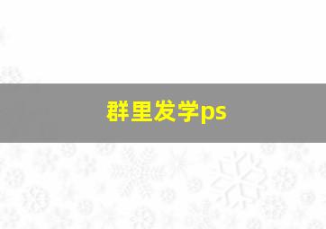 群里发学ps