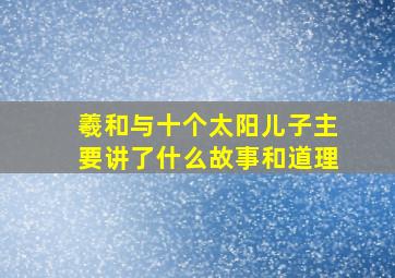 羲和与十个太阳儿子主要讲了什么故事和道理