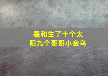 羲和生了十个太阳九个哥哥小金乌