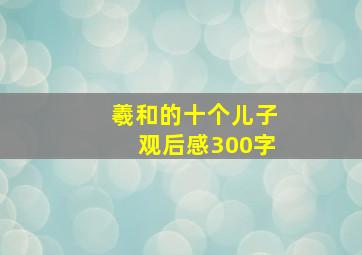 羲和的十个儿子观后感300字