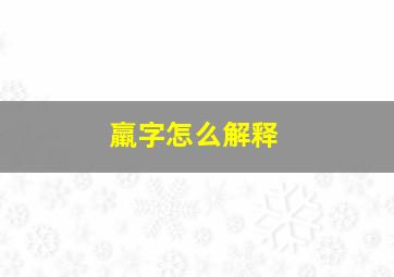 羸字怎么解释