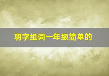 羽字组词一年级简单的