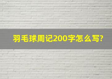 羽毛球周记200字怎么写?