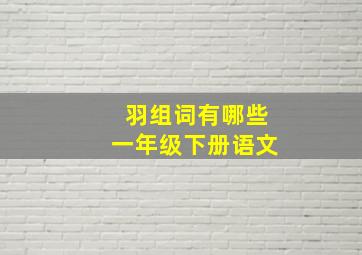 羽组词有哪些一年级下册语文