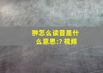 翀怎么读音是什么意思:? 视频