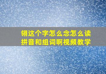 翎这个字怎么念怎么读拼音和组词啊视频教学