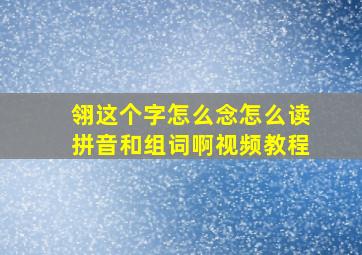 翎这个字怎么念怎么读拼音和组词啊视频教程