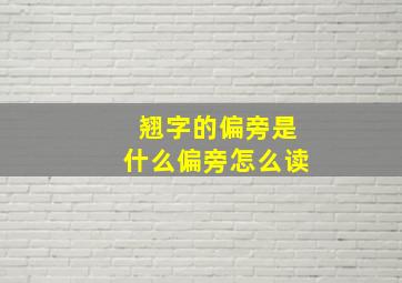 翘字的偏旁是什么偏旁怎么读