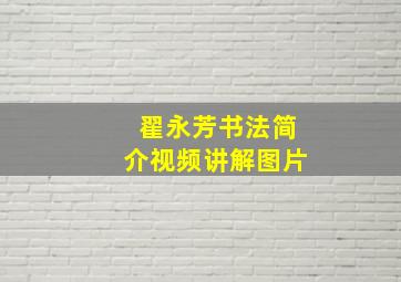 翟永芳书法简介视频讲解图片