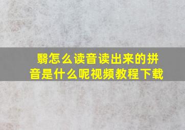 翳怎么读音读出来的拼音是什么呢视频教程下载