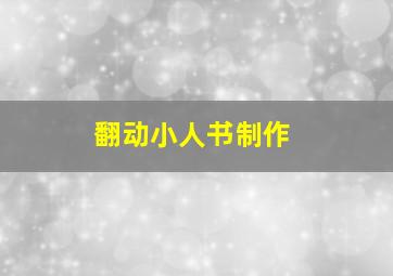 翻动小人书制作