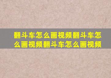 翻斗车怎么画视频翻斗车怎么画视频翻斗车怎么画视频