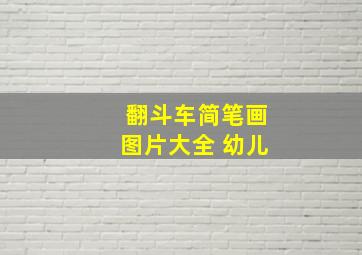 翻斗车简笔画图片大全 幼儿