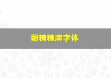 翻糖糖牌字体