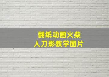 翻纸动画火柴人刀影教学图片