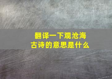 翻译一下观沧海古诗的意思是什么