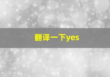 翻译一下yes