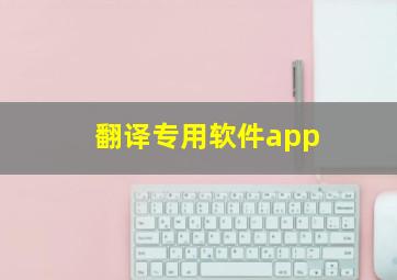 翻译专用软件app