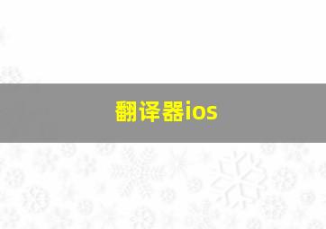 翻译器ios