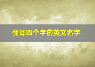 翻译四个字的英文名字