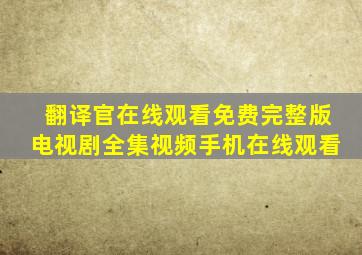 翻译官在线观看免费完整版电视剧全集视频手机在线观看