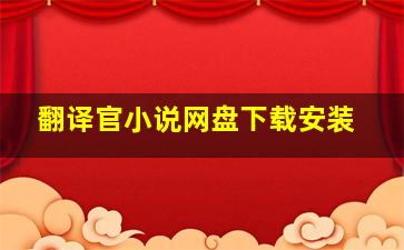 翻译官小说网盘下载安装