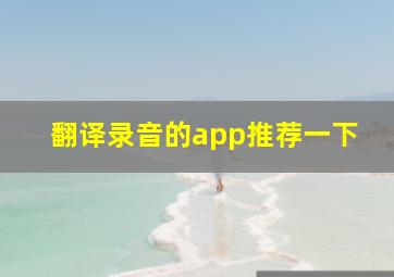 翻译录音的app推荐一下