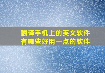 翻译手机上的英文软件有哪些好用一点的软件