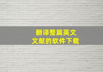 翻译整篇英文文献的软件下载