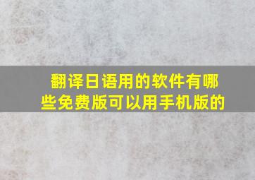 翻译日语用的软件有哪些免费版可以用手机版的