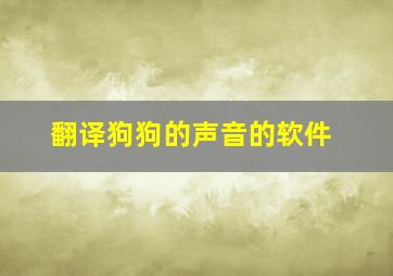 翻译狗狗的声音的软件