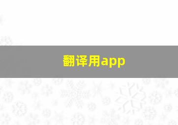 翻译用app