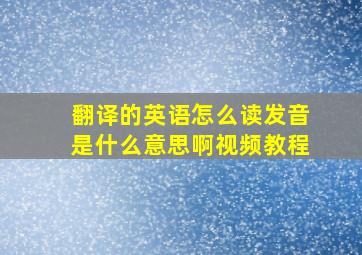 翻译的英语怎么读发音是什么意思啊视频教程