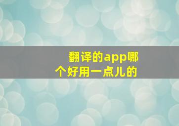 翻译的app哪个好用一点儿的